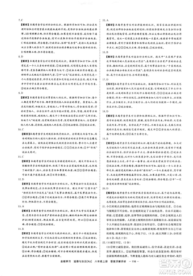 2019全效提分卷八年級(jí)上冊(cè)道德與法治人教版RJ答案