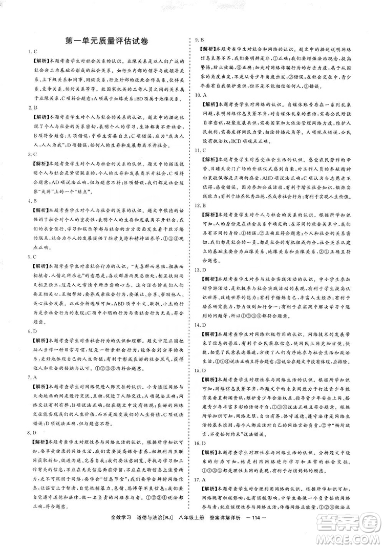 2019全效提分卷八年級(jí)上冊(cè)道德與法治人教版RJ答案