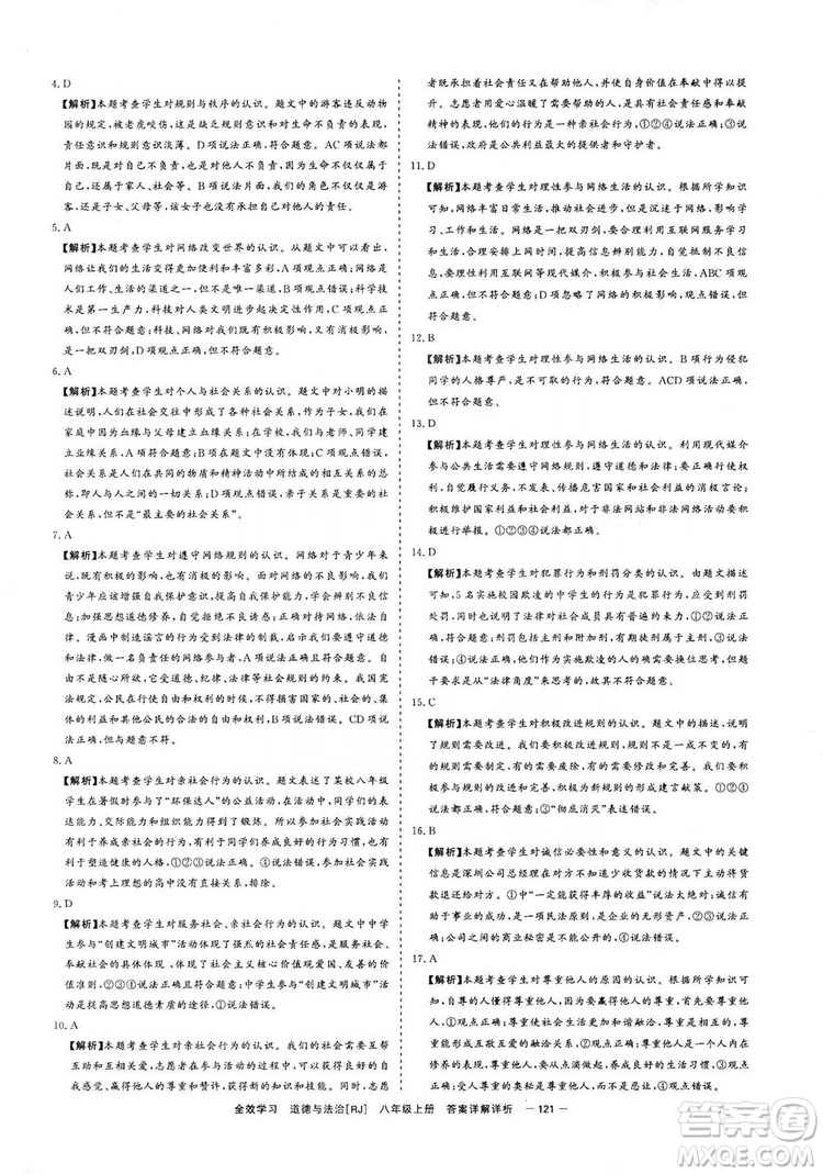 2019全效提分卷八年級(jí)上冊(cè)道德與法治人教版RJ答案