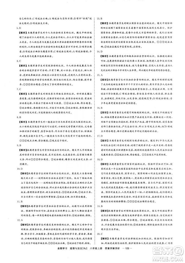 2019全效提分卷八年級(jí)上冊(cè)道德與法治人教版RJ答案