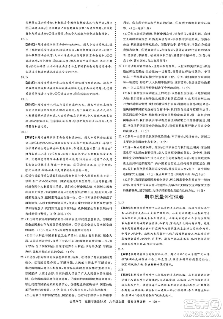 2019全效提分卷八年級(jí)上冊(cè)道德與法治人教版RJ答案