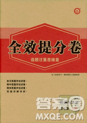 2019全效提分卷八年級(jí)上冊(cè)道德與法治人教版RJ答案