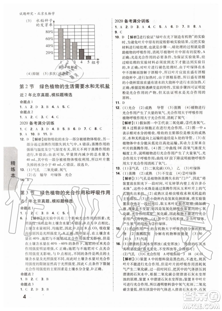 2020版萬唯中考試題研究生物學九年級全一冊北京專版參考答案