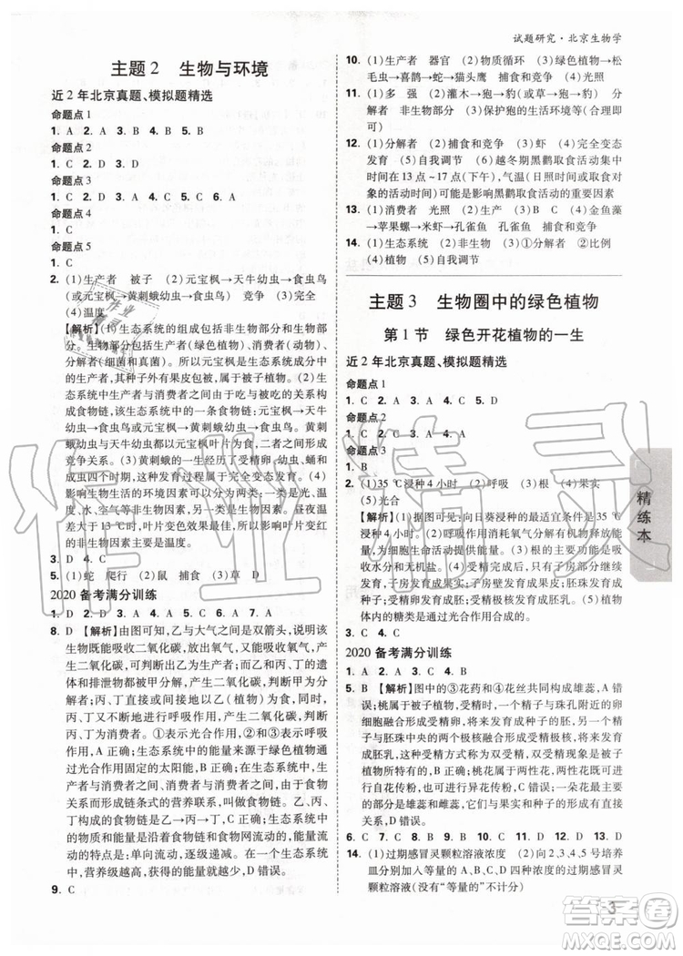 2020版萬唯中考試題研究生物學九年級全一冊北京專版參考答案