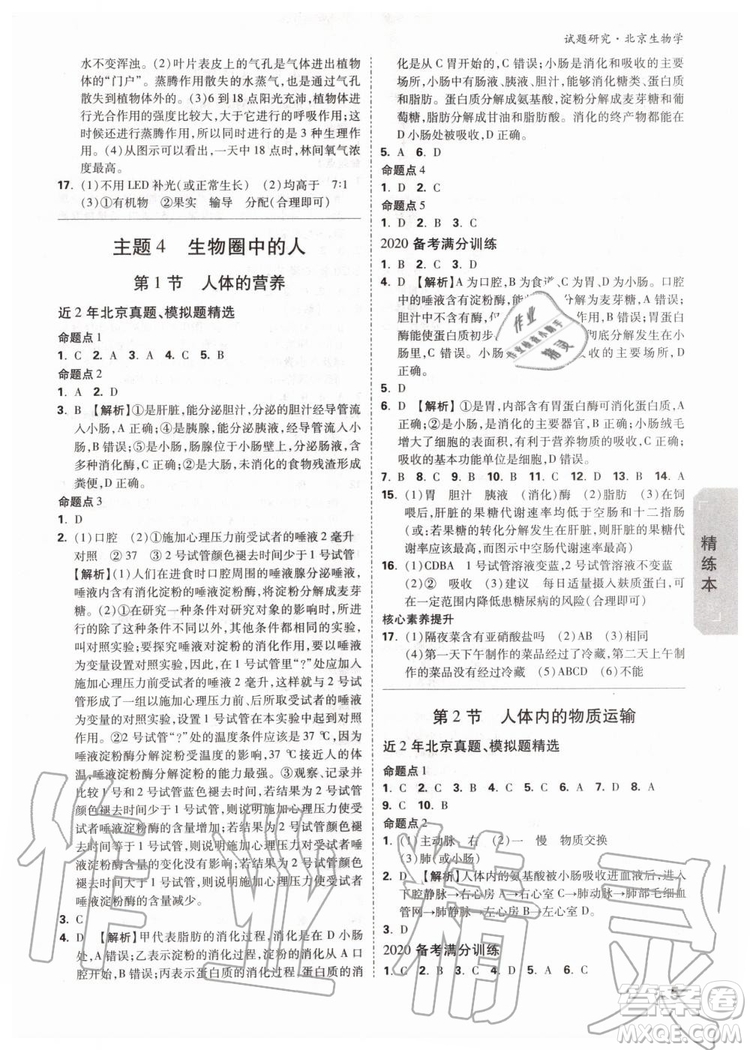 2020版萬唯中考試題研究生物學九年級全一冊北京專版參考答案