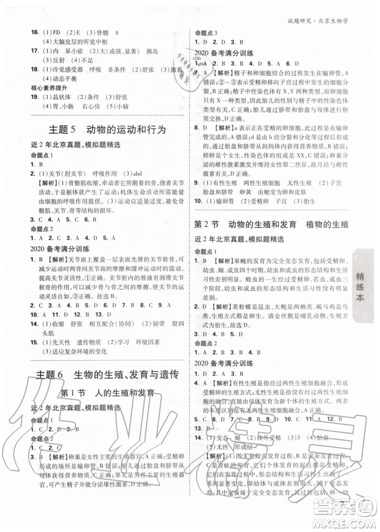 2020版萬唯中考試題研究生物學九年級全一冊北京專版參考答案