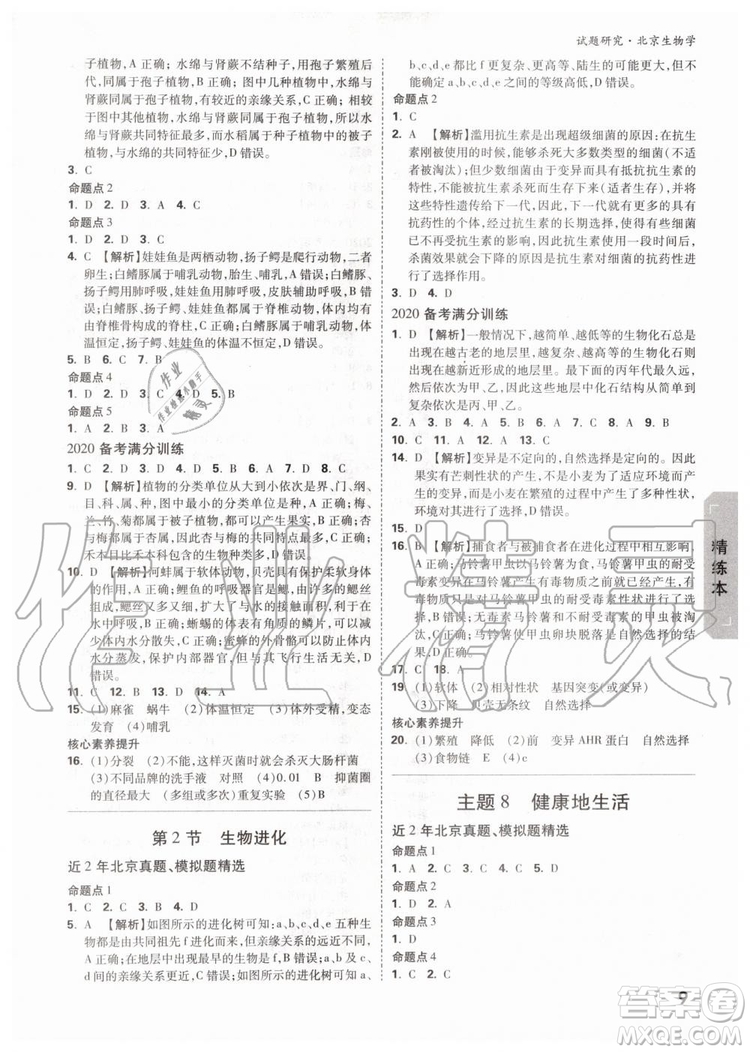 2020版萬唯中考試題研究生物學九年級全一冊北京專版參考答案