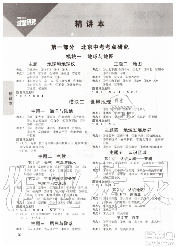 2020版萬唯中考試題研究地理九年級(jí)全一冊(cè)北京專版參考答案