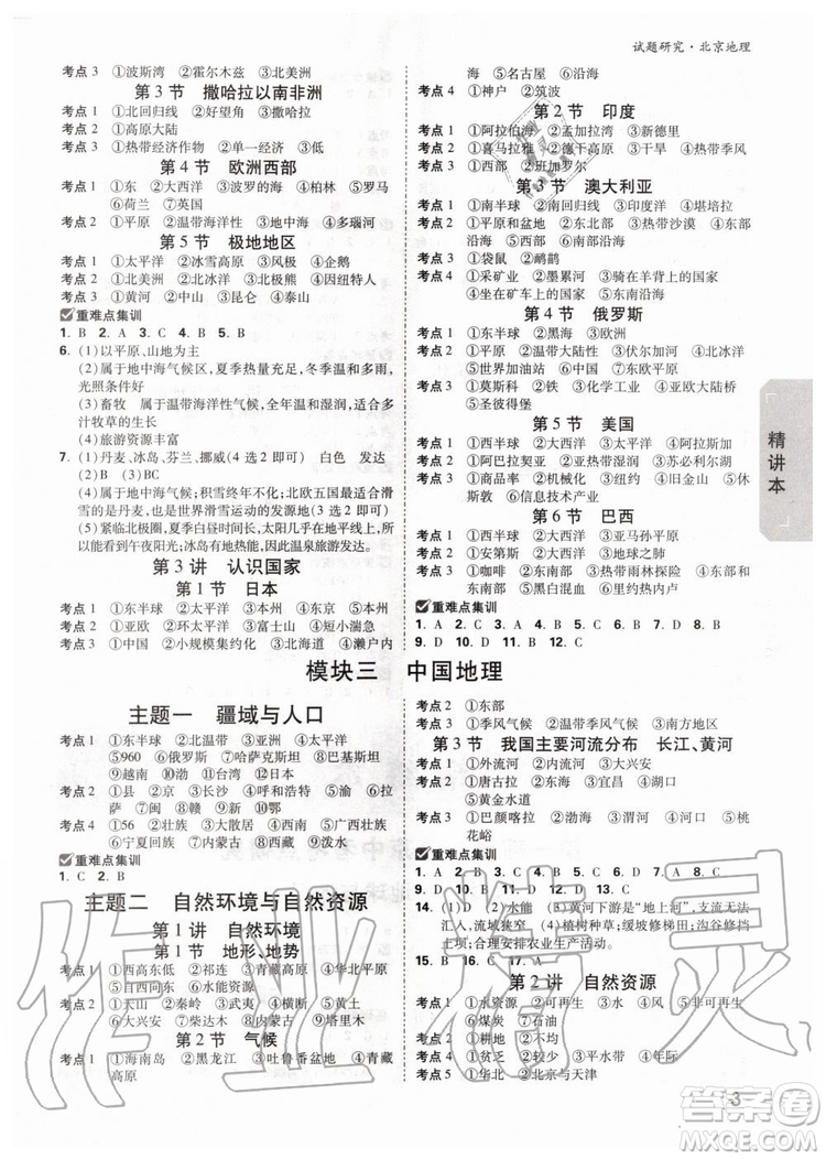 2020版萬唯中考試題研究地理九年級(jí)全一冊(cè)北京專版參考答案