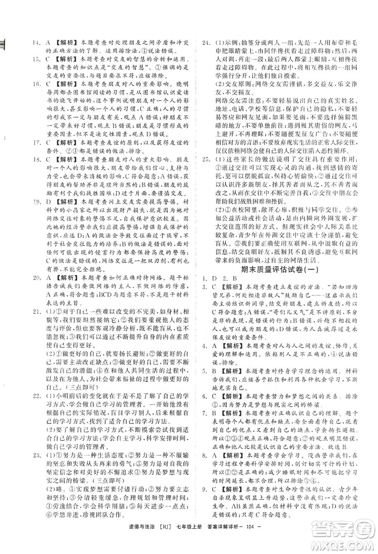 2019全效提分卷七年級上冊道德與法治人教版RJ答案