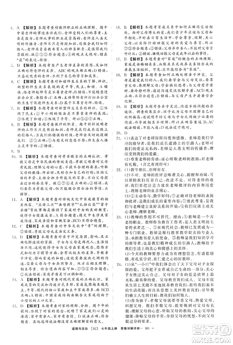 2019全效提分卷七年級上冊道德與法治人教版RJ答案