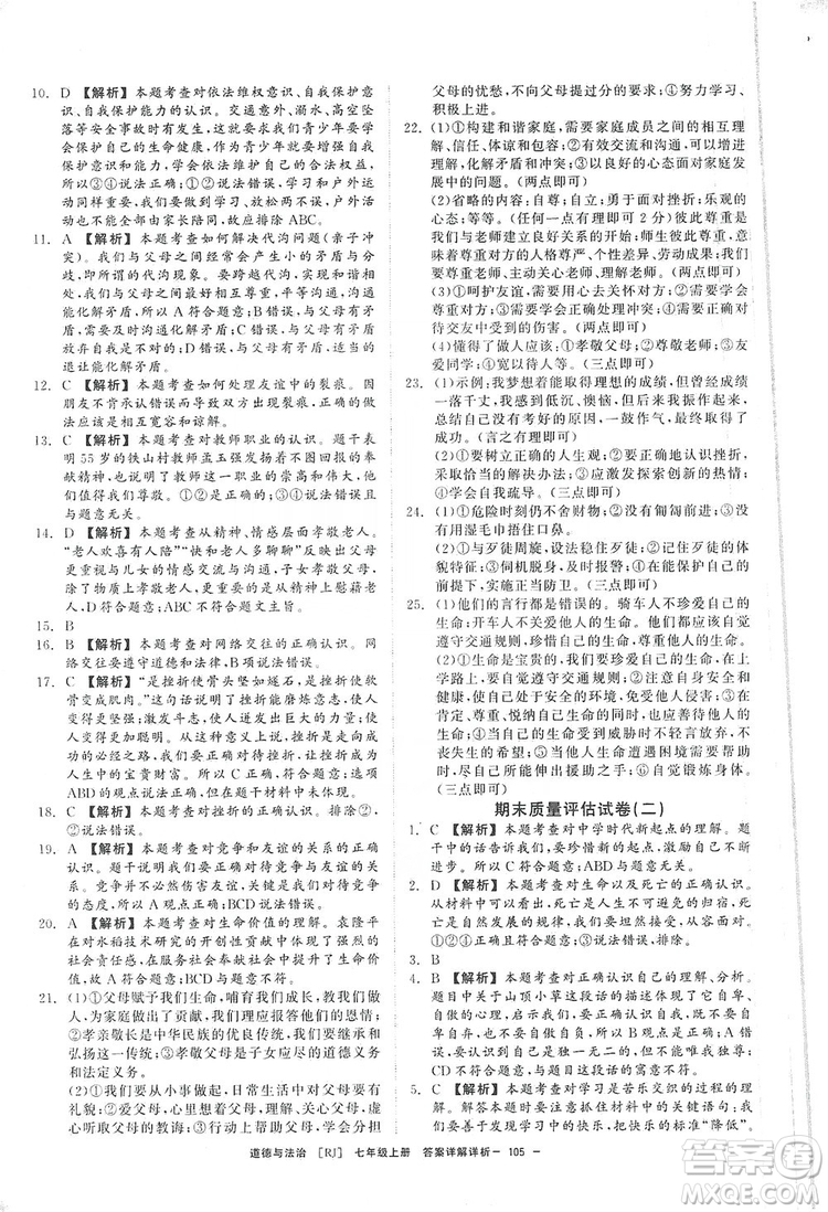 2019全效提分卷七年級上冊道德與法治人教版RJ答案