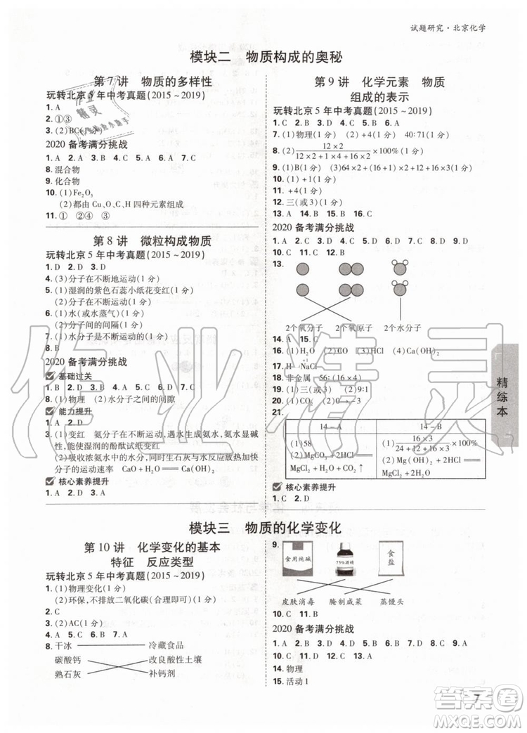 2020版萬(wàn)唯中考試題研究化學(xué)九年級(jí)全一冊(cè)北京專(zhuān)版參考答案