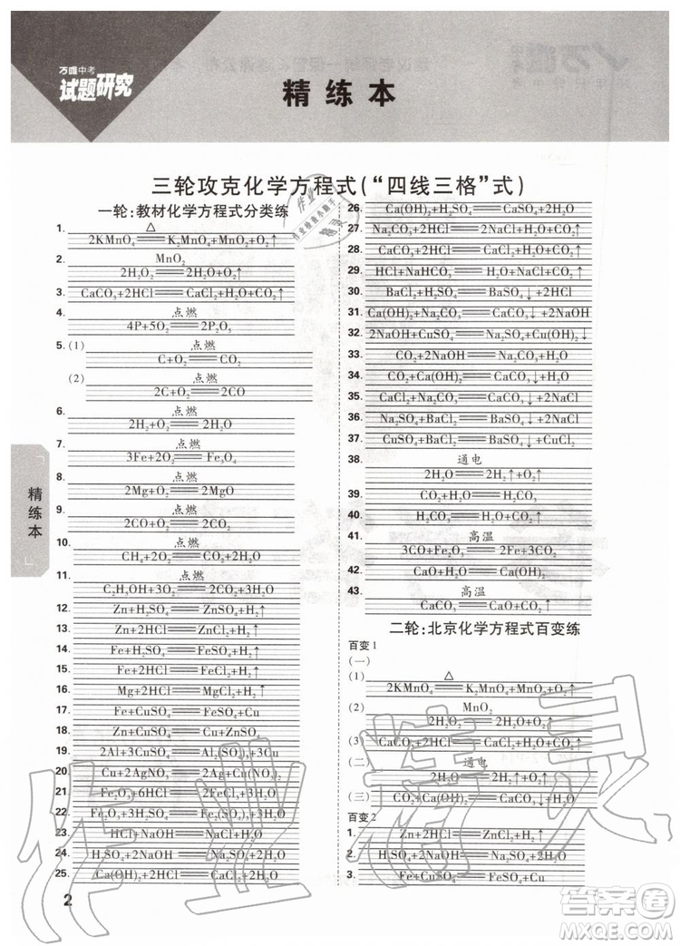 2020版萬(wàn)唯中考試題研究化學(xué)九年級(jí)全一冊(cè)北京專(zhuān)版參考答案