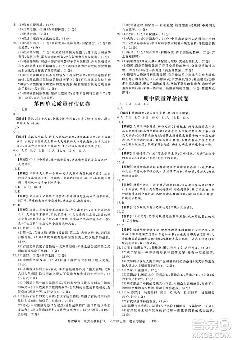 2019全效提分卷八年級上冊歷史與社會(huì)人教版RJ答案