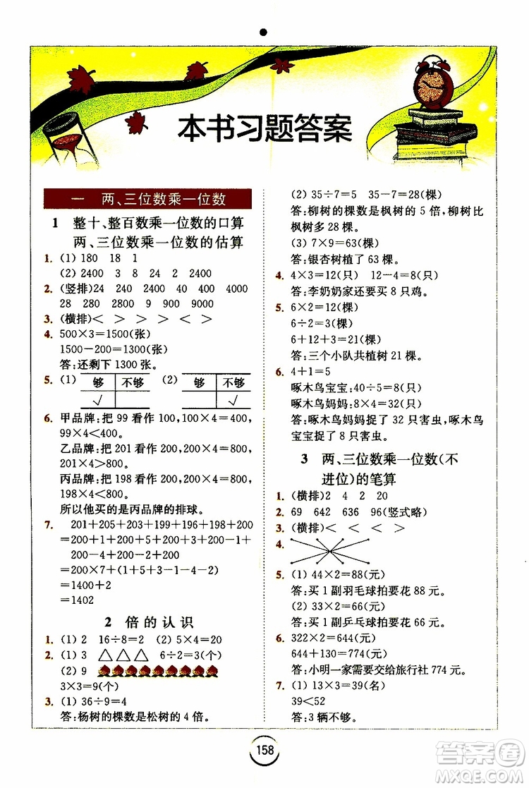 2019年全易通小學數(shù)學三年級上SJ蘇教版參考答案