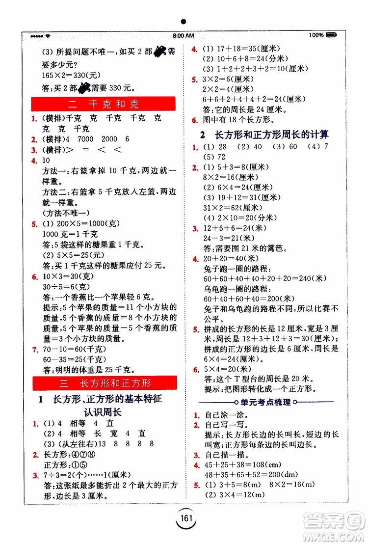 2019年全易通小學數(shù)學三年級上SJ蘇教版參考答案