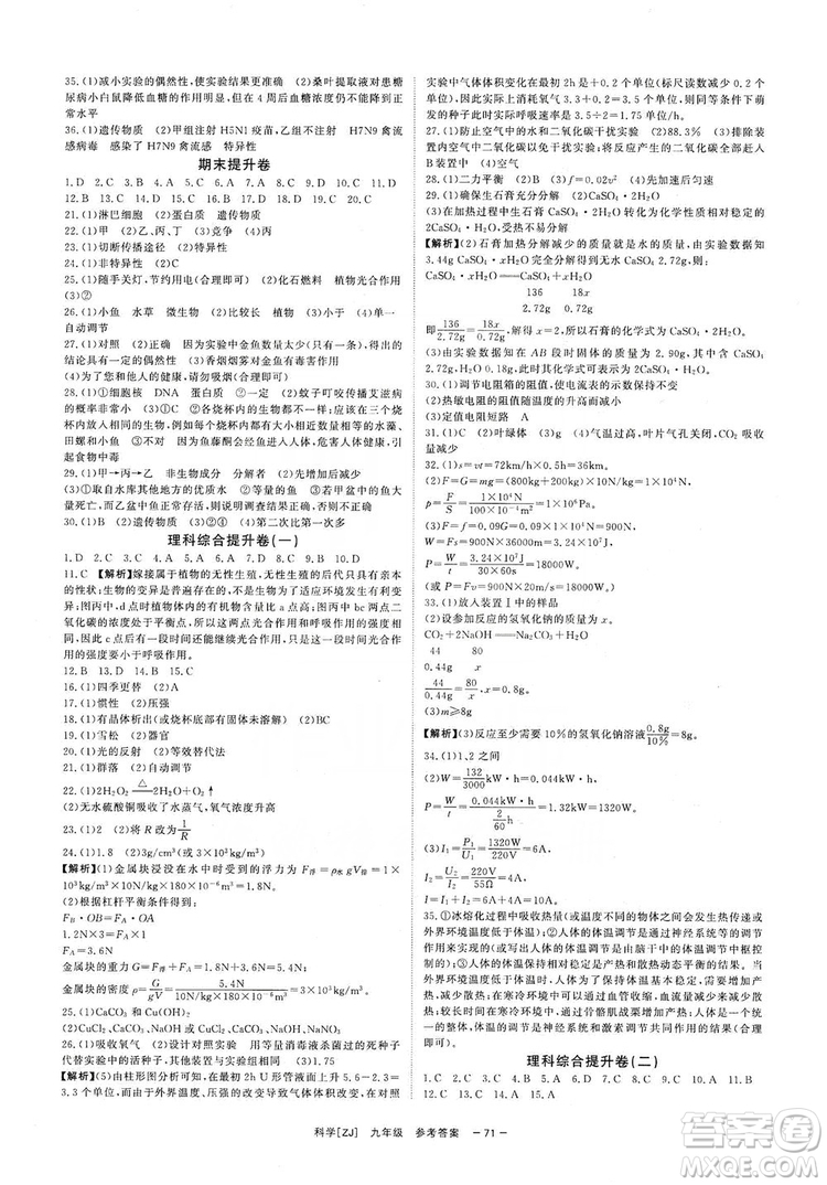 2019全效提分卷九年級上冊科學(xué)浙江版答案