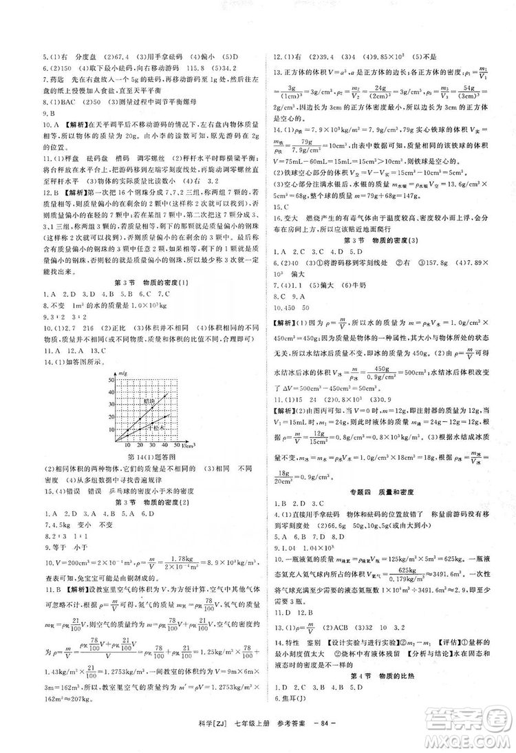 2019全效提分卷七年級科學(xué)上冊浙江版答案