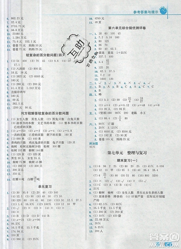 2019年名師點(diǎn)撥培優(yōu)訓(xùn)練六年級數(shù)學(xué)上冊江蘇版參考答案