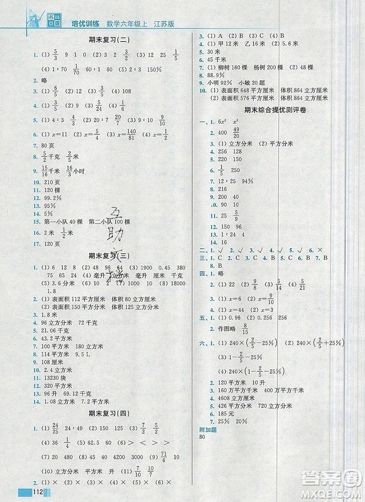 2019年名師點(diǎn)撥培優(yōu)訓(xùn)練六年級數(shù)學(xué)上冊江蘇版參考答案