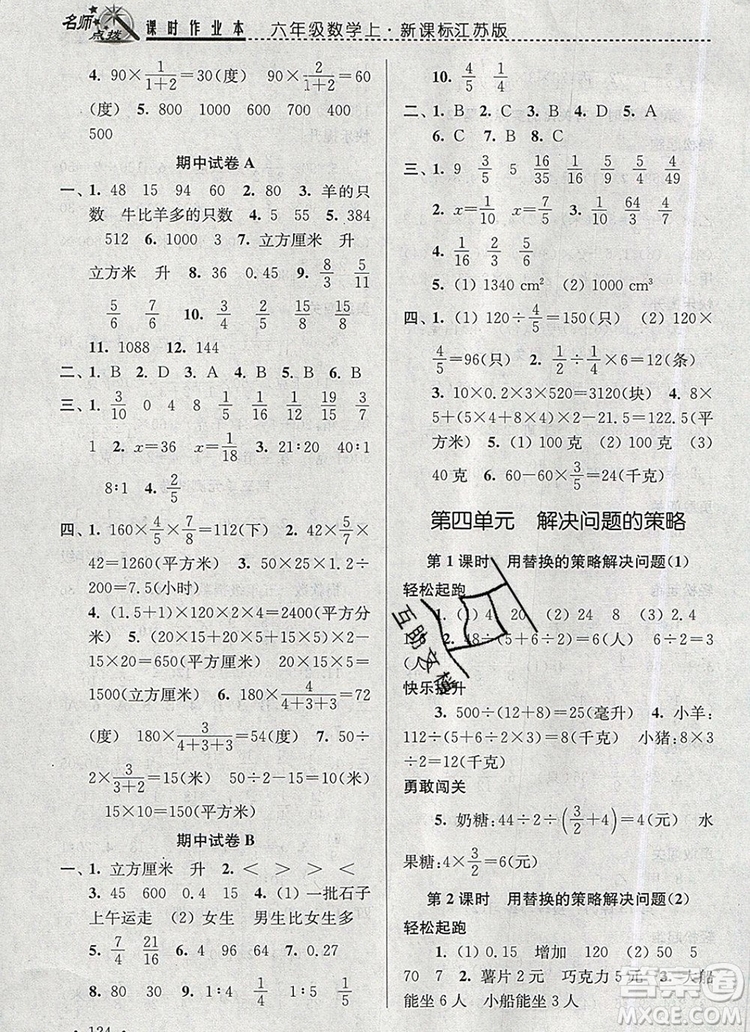 2019年名師點(diǎn)撥課時作業(yè)本六年級數(shù)學(xué)上冊江蘇版參考答案