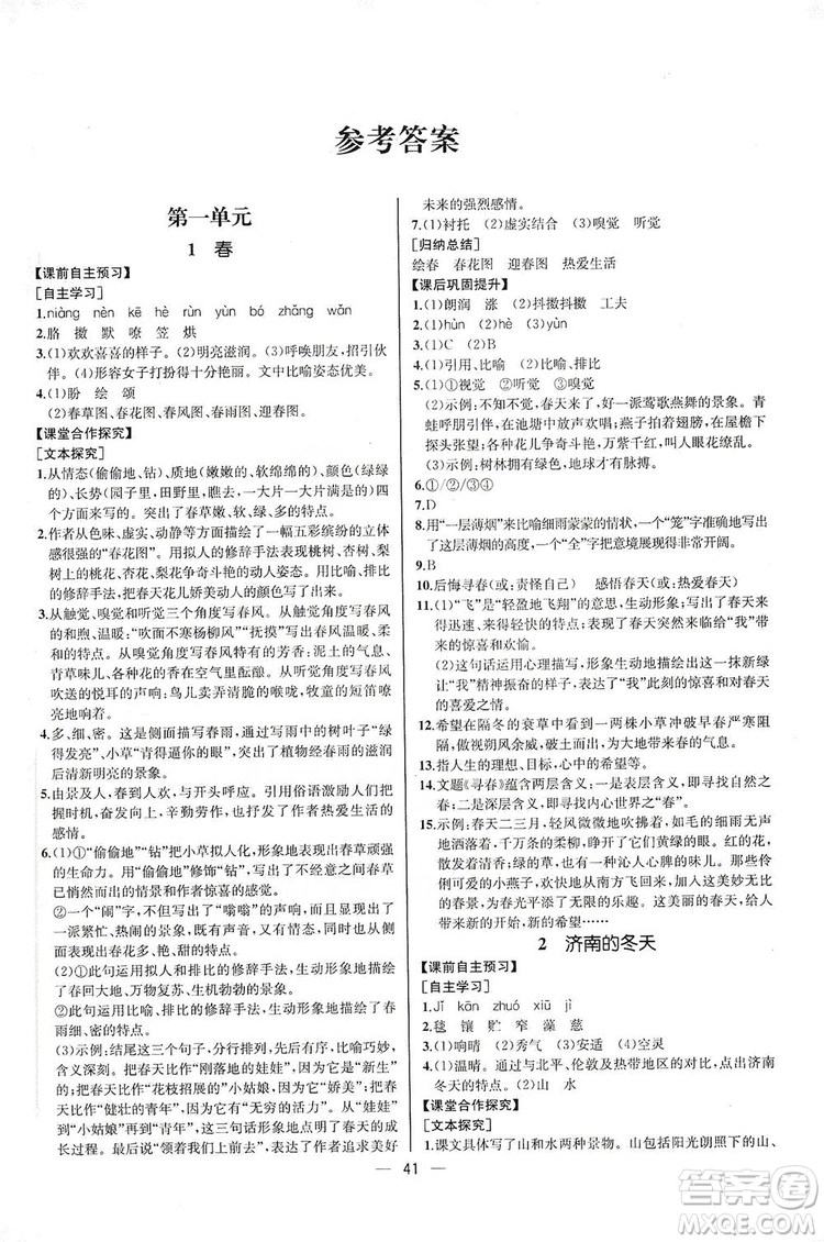 2019同步學(xué)歷案課時(shí)練七年級(jí)語(yǔ)文上冊(cè)人教版河北專版答案