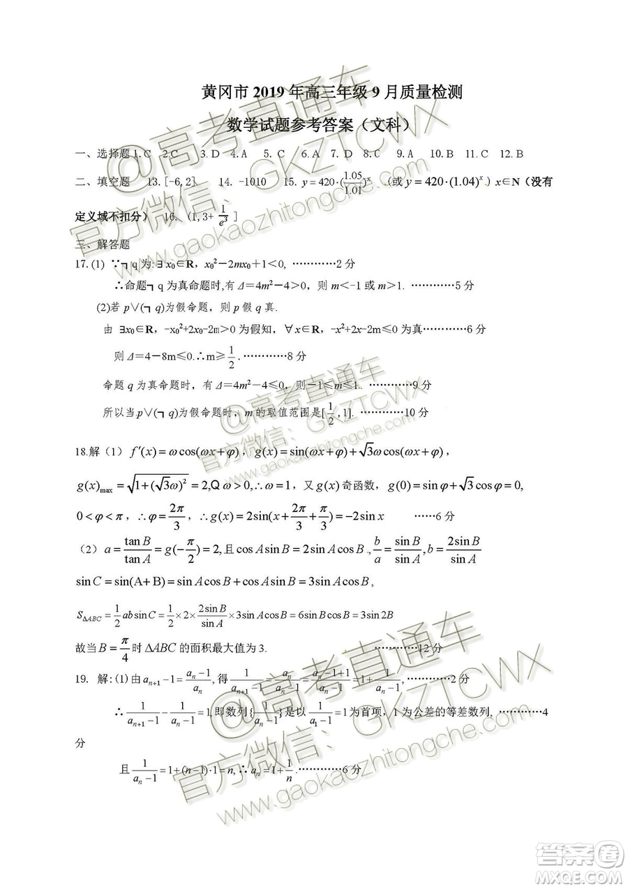 湖北省黃岡市2019年高三年級9月質量監(jiān)測數(shù)學試題文科答案