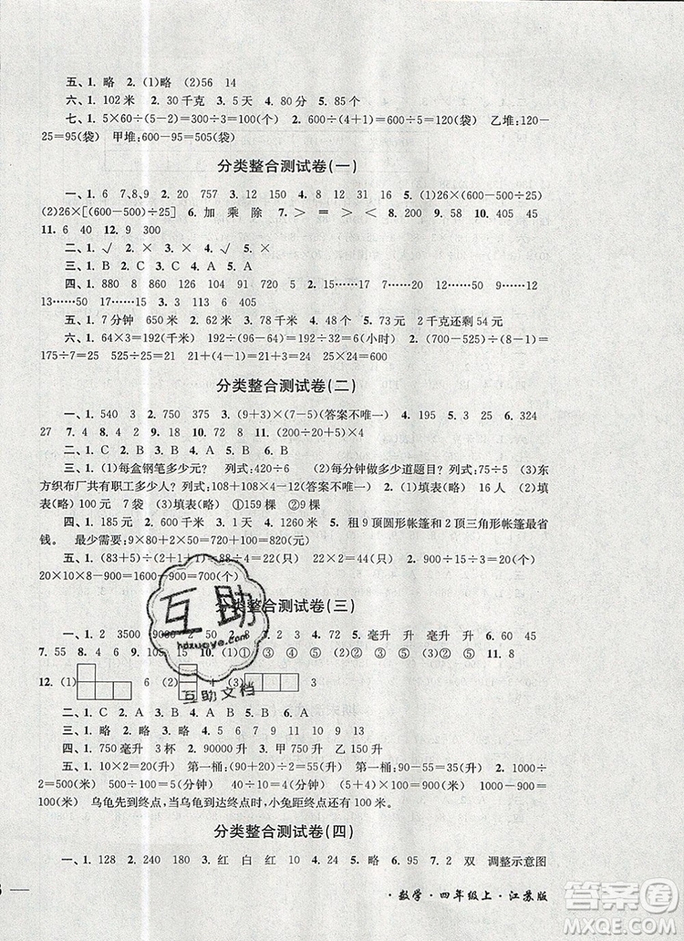 2019年名師點(diǎn)撥培優(yōu)密卷四年級(jí)數(shù)學(xué)上冊(cè)江蘇版參考答案