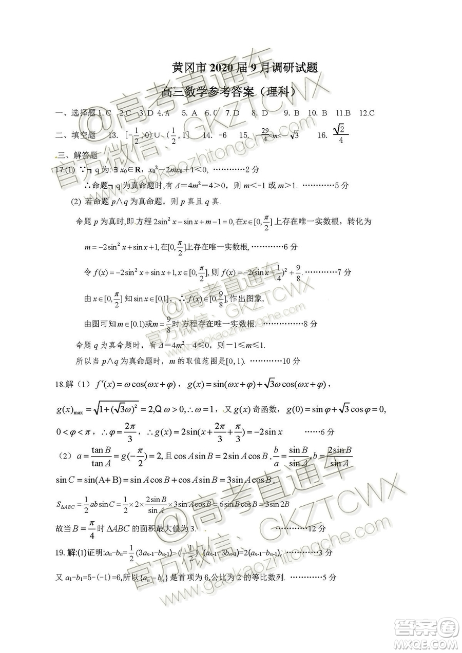 湖北省黃岡市2019高三9月質(zhì)量監(jiān)測理科數(shù)學(xué)試題答案