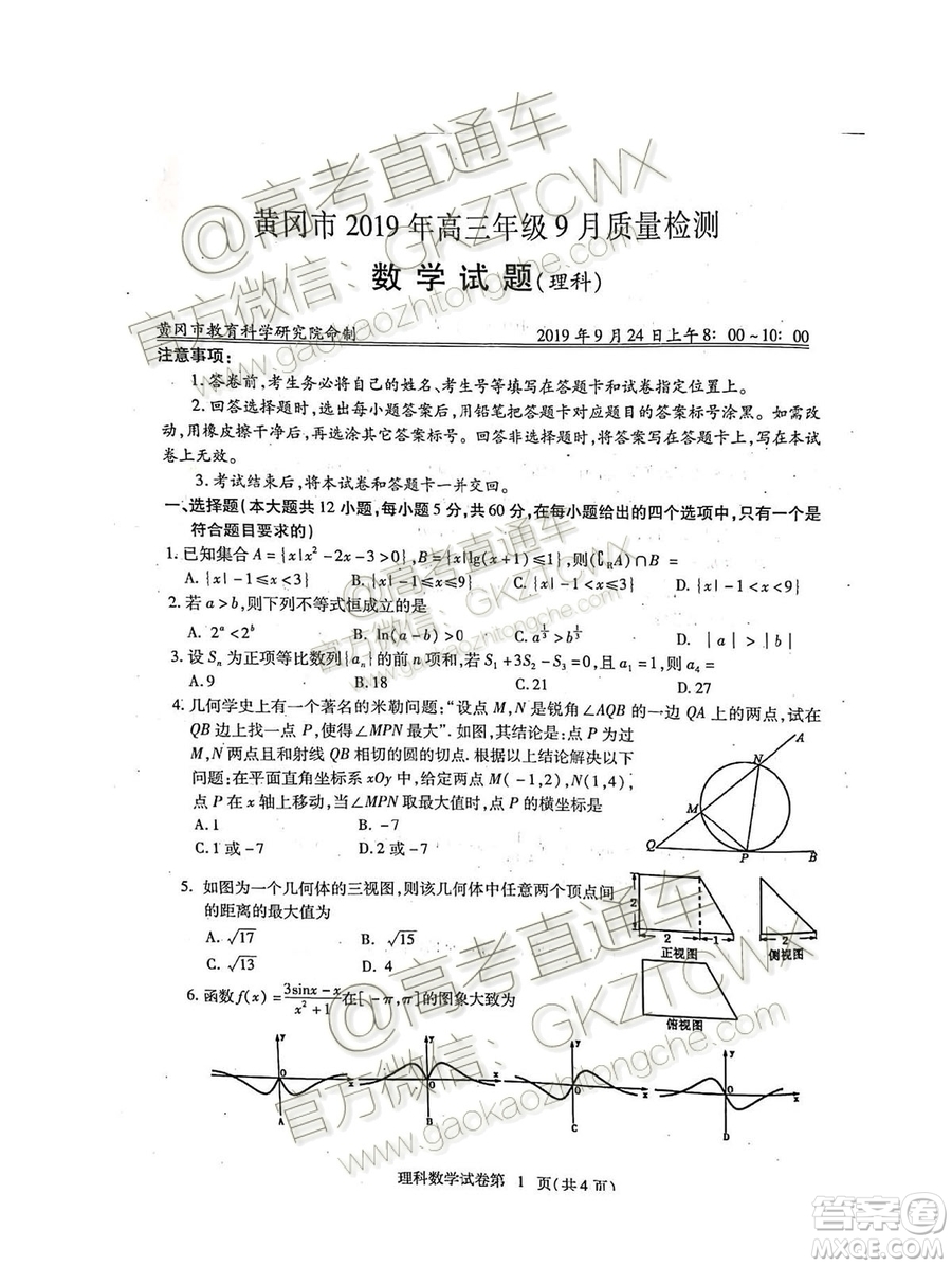 湖北省黃岡市2019高三9月質(zhì)量監(jiān)測理科數(shù)學(xué)試題答案