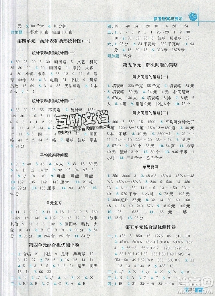 2019年名師點撥培優(yōu)訓(xùn)練四年級數(shù)學(xué)上冊江蘇版參考答案