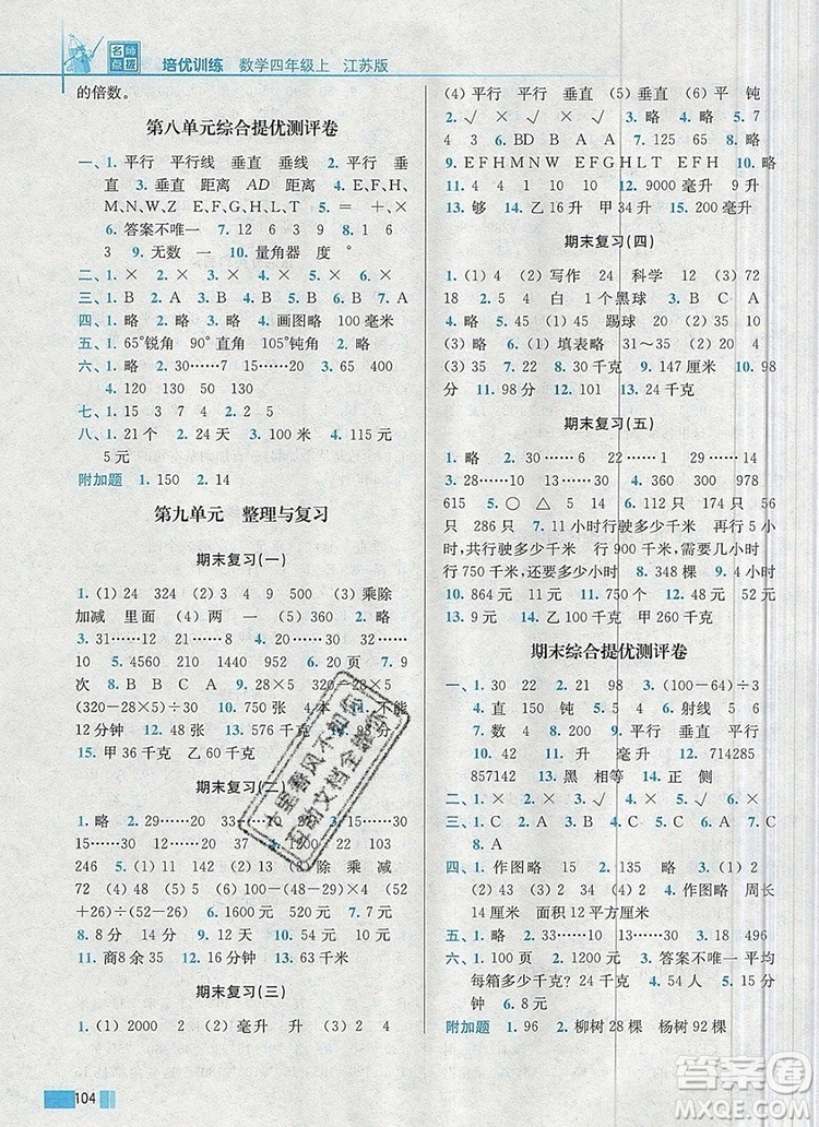 2019年名師點撥培優(yōu)訓(xùn)練四年級數(shù)學(xué)上冊江蘇版參考答案