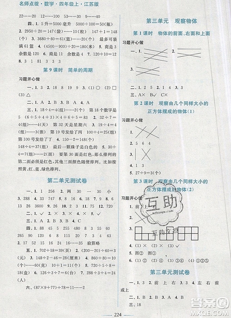 2019年名師點(diǎn)撥課課通教材全解析四年級(jí)數(shù)學(xué)上冊(cè)江蘇版參考答案