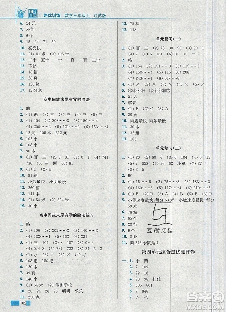 2019年名師點(diǎn)撥培優(yōu)訓(xùn)練三年級(jí)數(shù)學(xué)上冊(cè)江蘇版參考答案