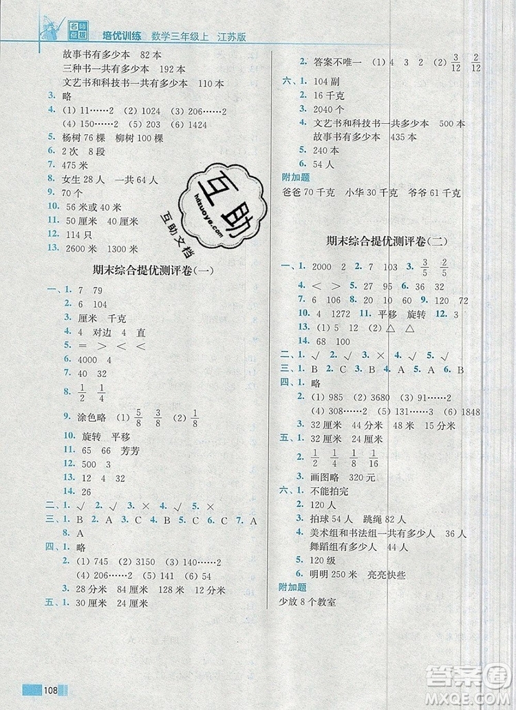 2019年名師點(diǎn)撥培優(yōu)訓(xùn)練三年級(jí)數(shù)學(xué)上冊(cè)江蘇版參考答案