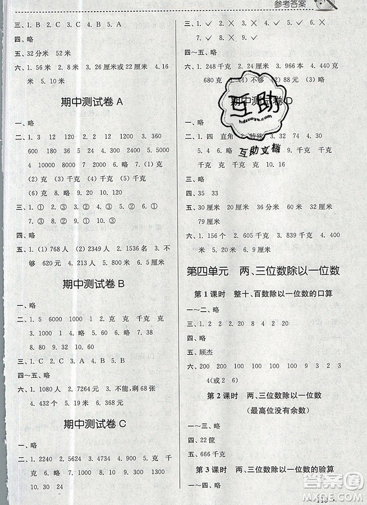 2019年名師點(diǎn)撥課時(shí)作業(yè)本三年級(jí)數(shù)學(xué)上冊(cè)江蘇版參考答案