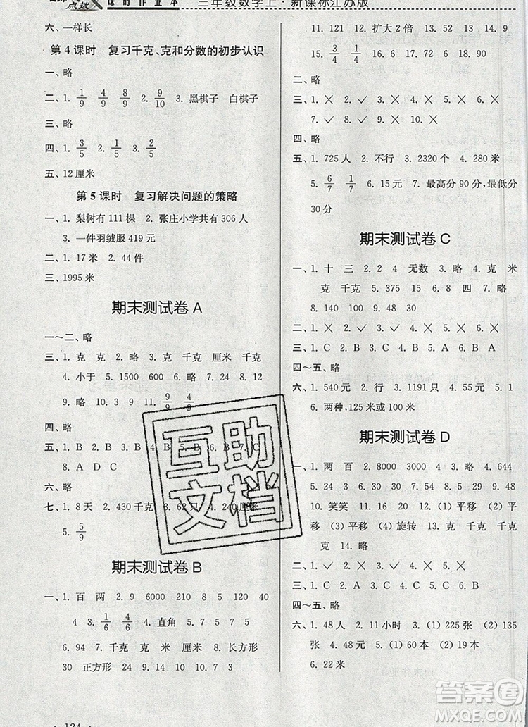 2019年名師點(diǎn)撥課時(shí)作業(yè)本三年級(jí)數(shù)學(xué)上冊(cè)江蘇版參考答案