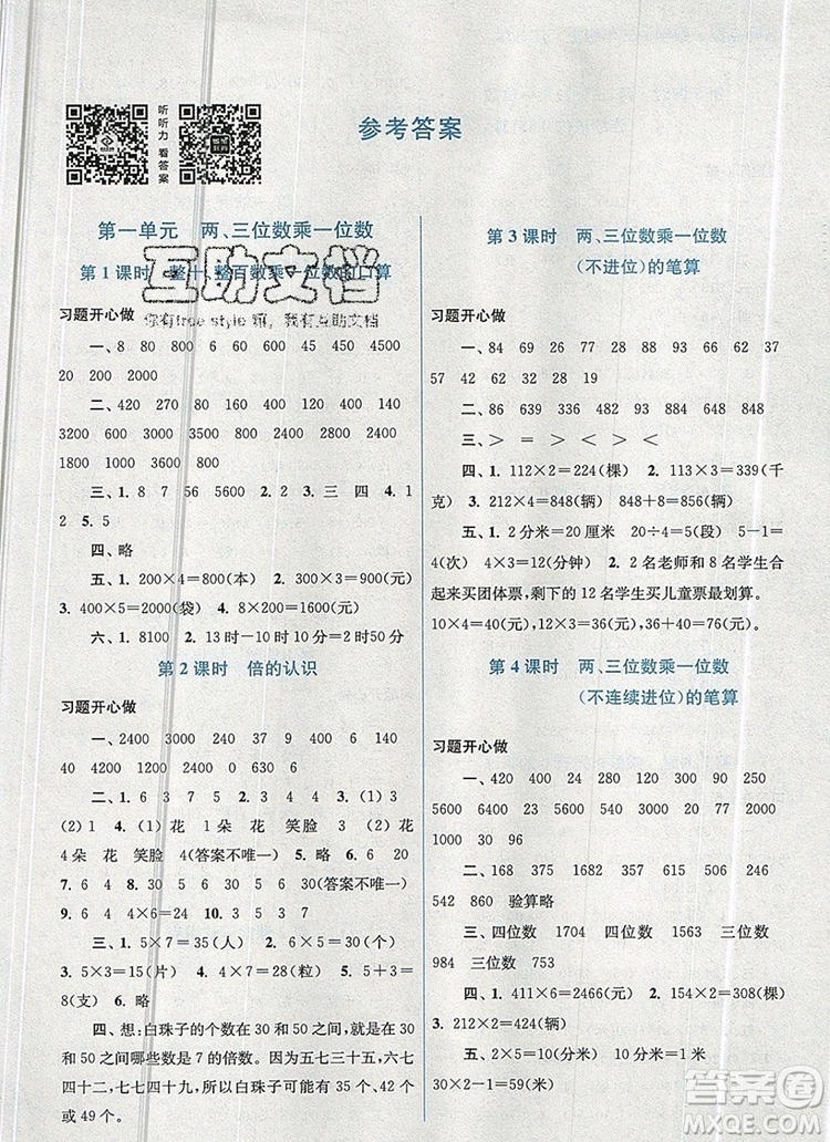 2019年名師點(diǎn)撥課課通教材全解析三年級(jí)數(shù)學(xué)上冊(cè)江蘇版參考答案