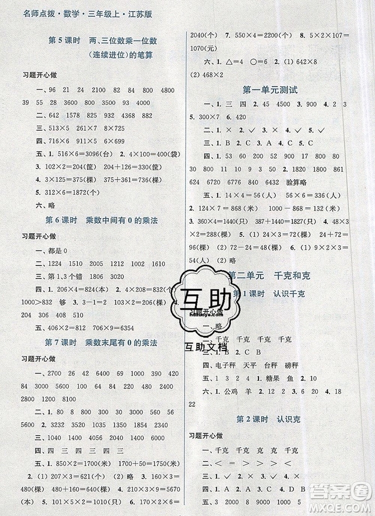 2019年名師點(diǎn)撥課課通教材全解析三年級(jí)數(shù)學(xué)上冊(cè)江蘇版參考答案