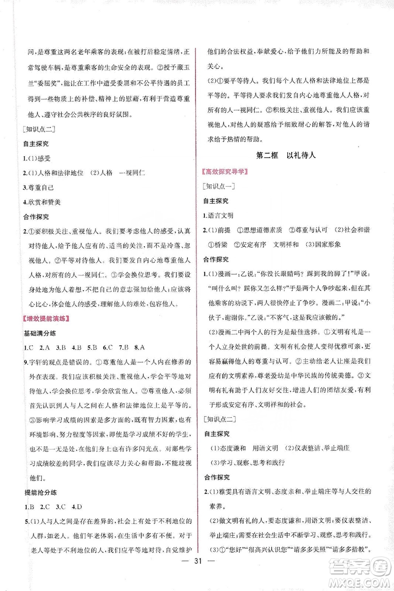 同步學(xué)歷案課時(shí)練2019八年級(jí)道德與法治上冊(cè)人教版答案