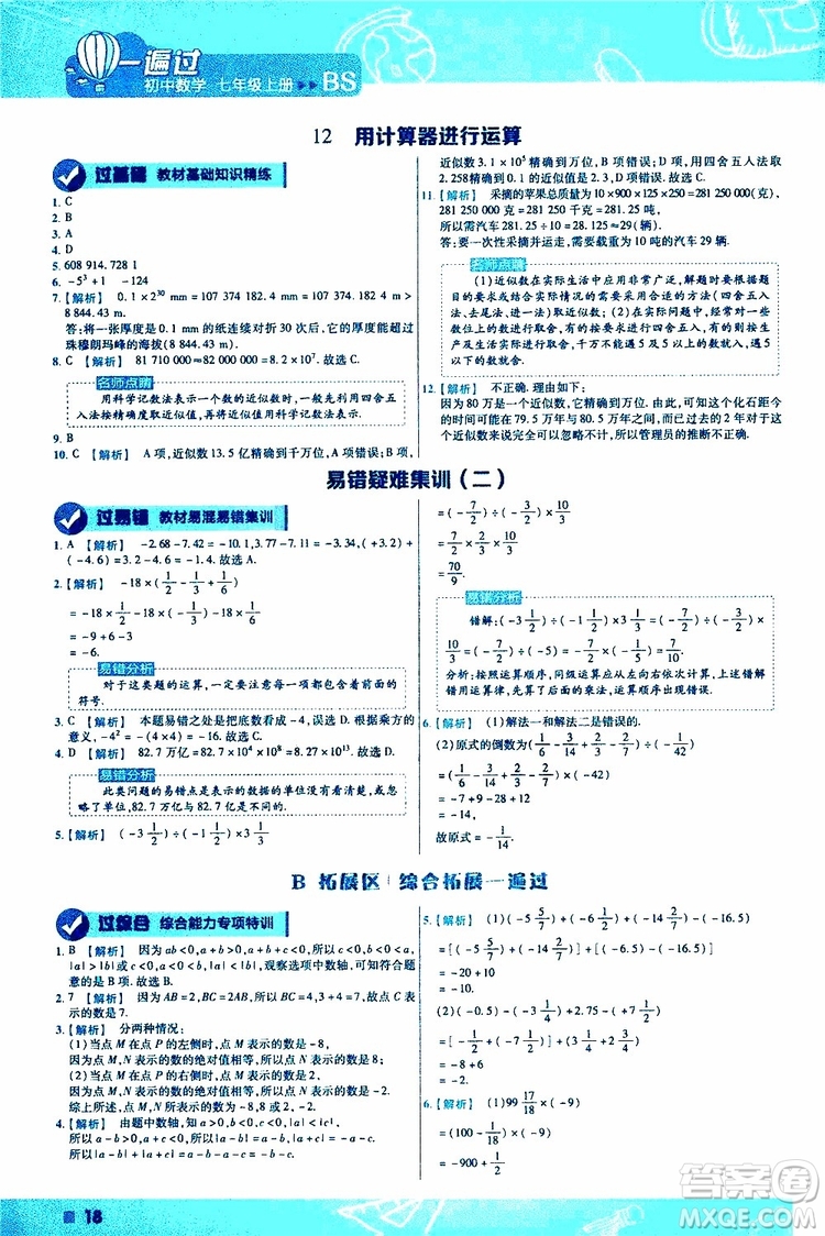 2020版一遍過初中數(shù)學七年級上冊BS版北師版參考答案