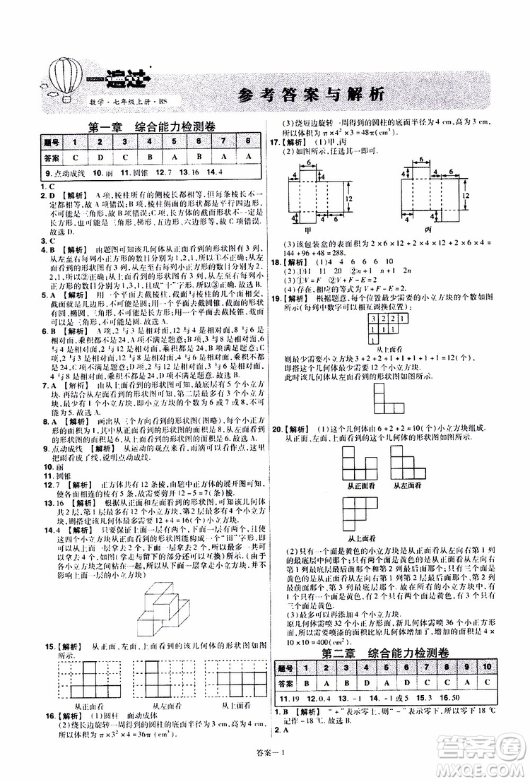 2020版一遍過單元綜合能力檢測卷初中數(shù)學(xué)七年級上冊BS版北師版參考答案