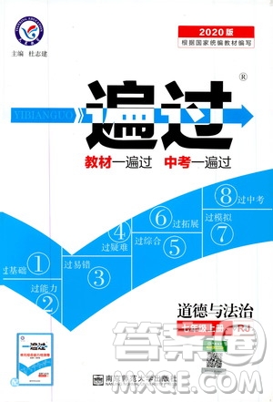 2020版一遍過初中道德與法治七年級(jí)上冊(cè)RJ人教版參考答案