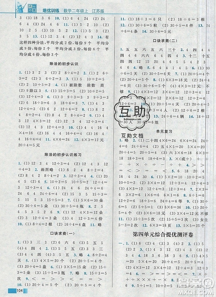 2019年名師點(diǎn)撥培優(yōu)訓(xùn)練二年級(jí)數(shù)學(xué)上冊(cè)江蘇版參考答案