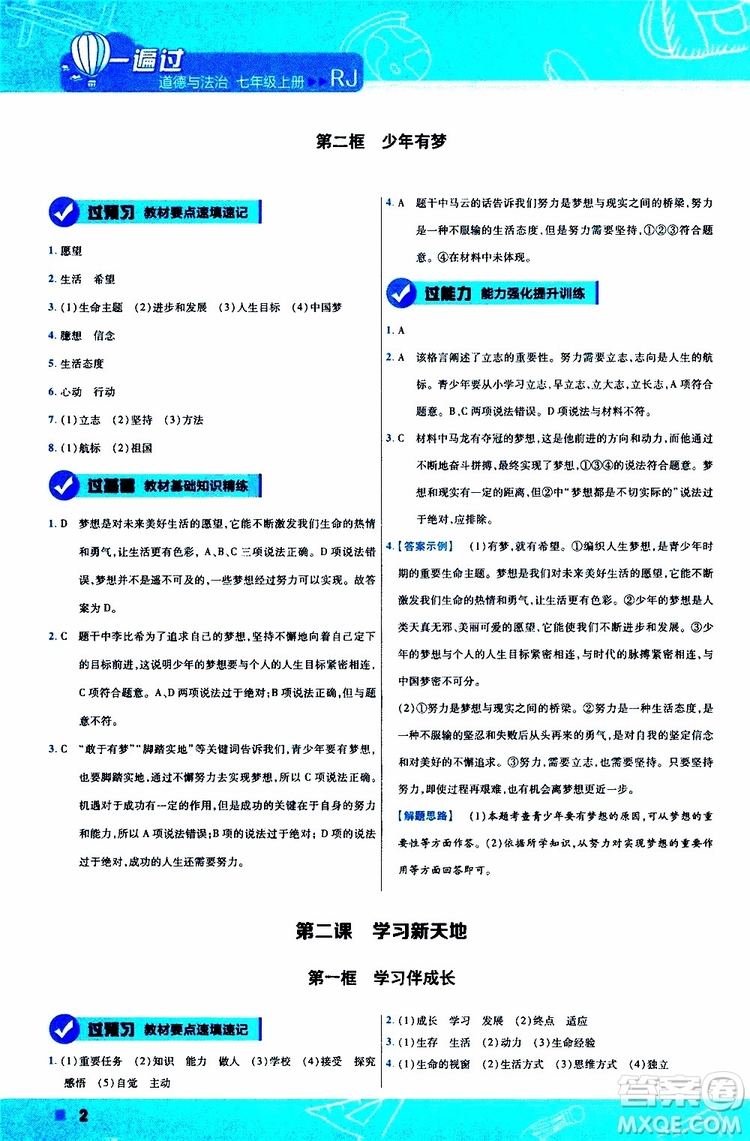 2020版一遍過初中道德與法治七年級(jí)上冊(cè)RJ人教版參考答案