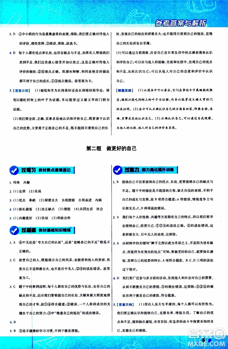 2020版一遍過初中道德與法治七年級(jí)上冊(cè)RJ人教版參考答案