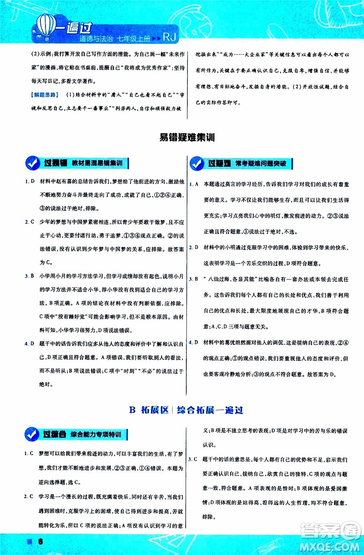 2020版一遍過初中道德與法治七年級(jí)上冊(cè)RJ人教版參考答案