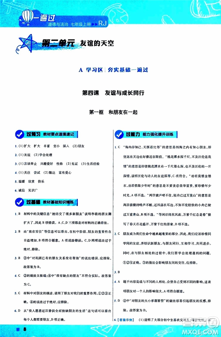 2020版一遍過初中道德與法治七年級(jí)上冊(cè)RJ人教版參考答案