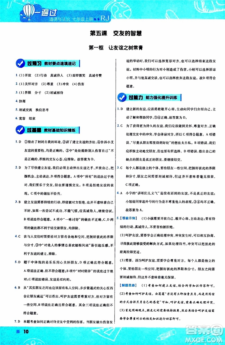 2020版一遍過初中道德與法治七年級(jí)上冊(cè)RJ人教版參考答案